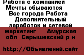 Работа с компанией AVON! Мечты сбываются!!!! - Все города Работа » Дополнительный заработок и сетевой маркетинг   . Амурская обл.,Серышевский р-н